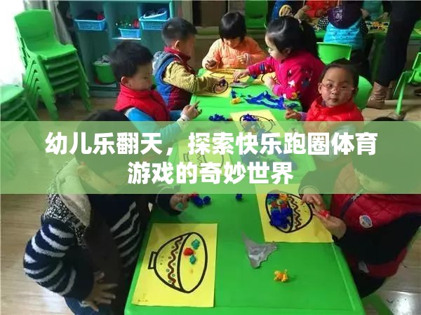 幼兒樂翻天，探索快樂跑圈體育游戲的奇妙世界