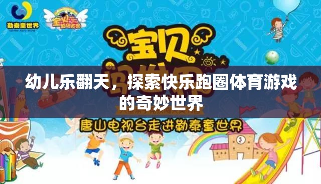 幼兒樂翻天，探索快樂跑圈體育游戲的奇妙世界