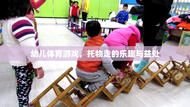 托物走，幼兒體育游戲中的樂趣與益處