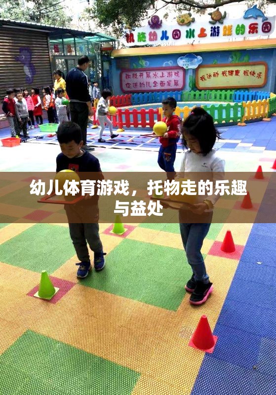 托物走，幼兒體育游戲中的樂(lè)趣與益處