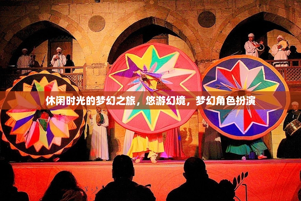 悠游幻境，休閑時(shí)光的夢(mèng)幻角色扮演之旅