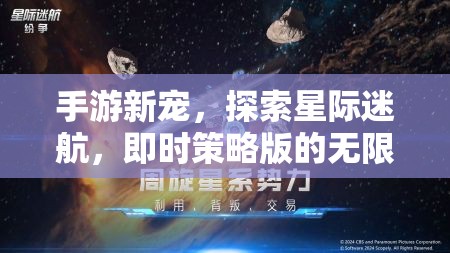 星際迷航，即時策略版手游的無限魅力探索