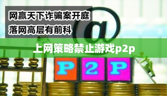 網(wǎng)絡(luò)策略封堵游戲P2P，家長(zhǎng)與教育者的新挑戰(zhàn)