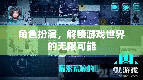 角色扮演，解鎖游戲世界的無限可能