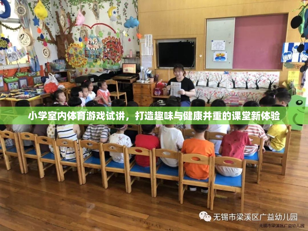 打造趣味與健康并重的課堂新體驗，小學(xué)室內(nèi)體育游戲試講