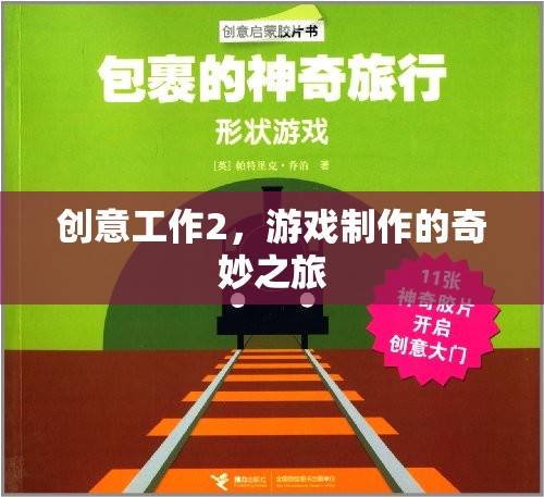 創(chuàng)意工作2，游戲制作的奇妙之旅