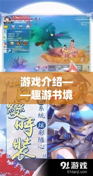 趣游書境，探索閱讀與角色扮演的奇妙融合