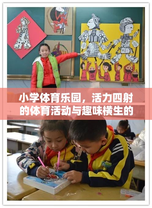 小學體育樂園，活力四射的體育活動與趣味橫生的游戲