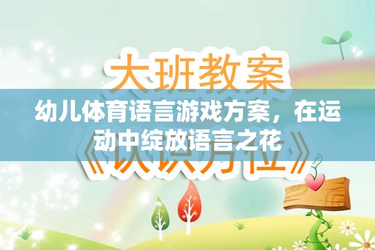 運(yùn)動中綻放語言之花——幼兒體育語言游戲方案