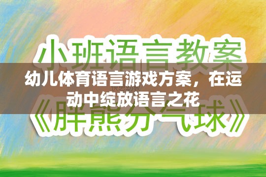 運(yùn)動中綻放語言之花——幼兒體育語言游戲方案