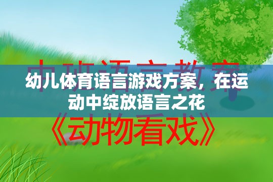 運(yùn)動中綻放語言之花——幼兒體育語言游戲方案