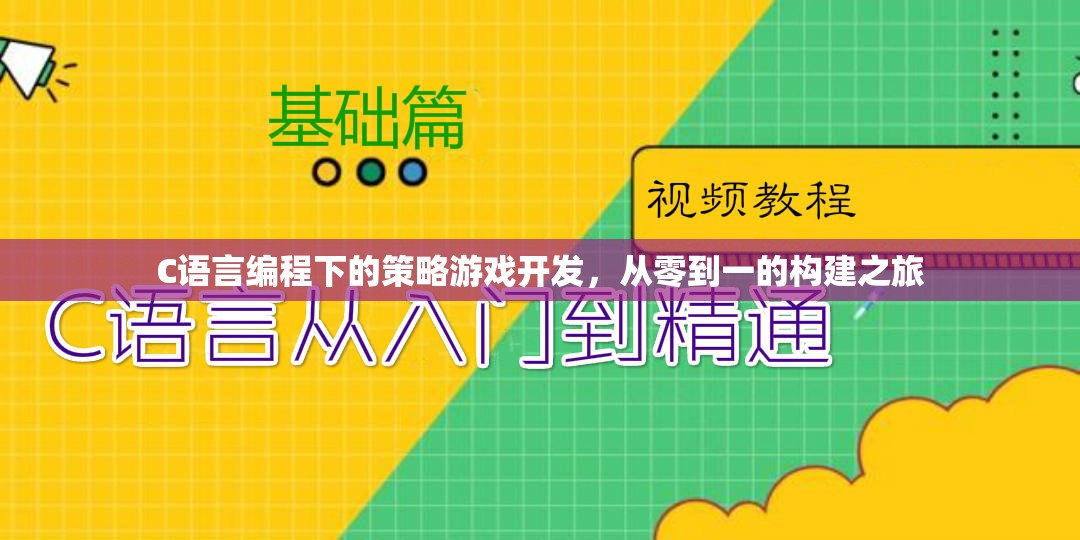 C語言編程，從零開始構(gòu)建策略游戲