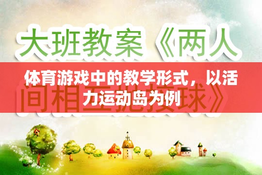 體育游戲中的教學形式，以活力運動島為例