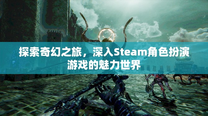 探索奇幻之旅，解鎖Steam角色扮演游戲的魅力世界