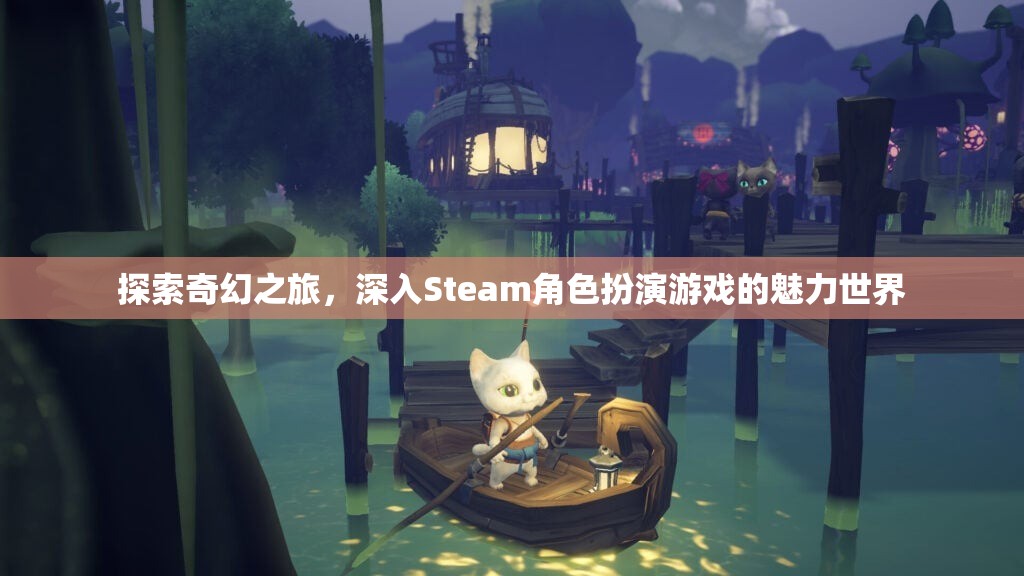 探索奇幻之旅，解鎖Steam角色扮演游戲的魅力世界