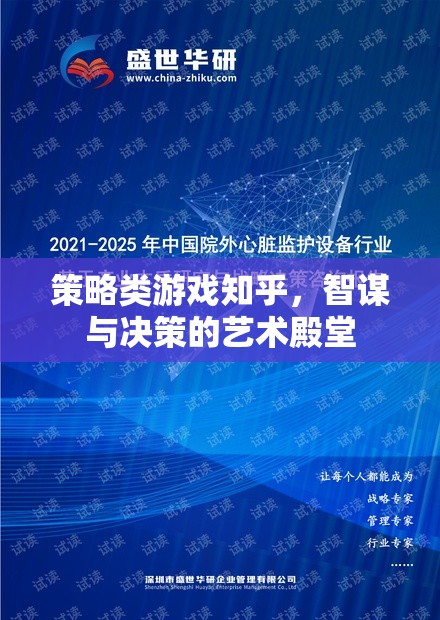 智謀與決策的藝術(shù)殿堂，策略類游戲在知乎的深度探討