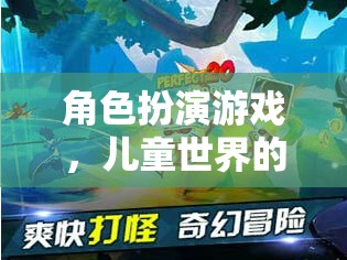 兒童奇幻之旅，角色扮演游戲中的奇妙世界