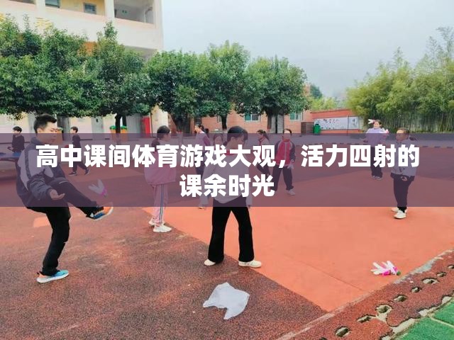 高中課間體育游戲，活力四射的課余時(shí)光