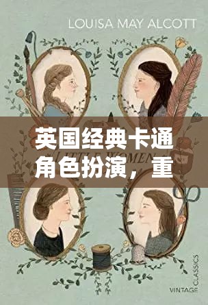 重返童年，英國經(jīng)典卡通角色扮演的奇幻之旅