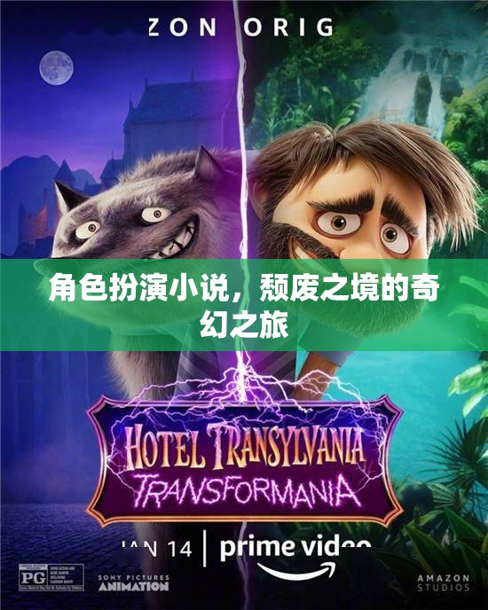 頹廢之境，奇幻之旅的角色扮演