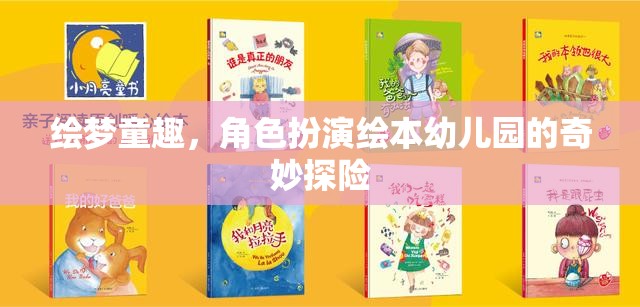 繪夢(mèng)童趣，角色扮演繪本中的幼兒園奇妙探險(xiǎn)