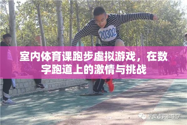 數(shù)字跑道上的激情與挑戰(zhàn)，室內(nèi)體育課跑步虛擬游戲