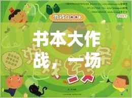 書本大作戰(zhàn)，知識(shí)與體能的奇妙融合體育游戲