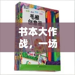 書本大作戰(zhàn)，知識(shí)與體能的奇妙融合體育游戲