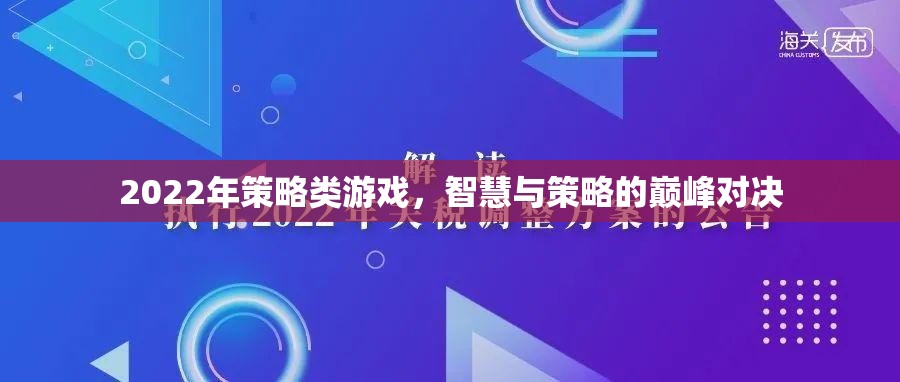 2022年策略游戲，智慧與策略的巔峰對決