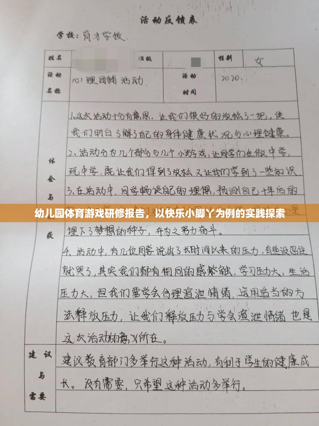 快樂小腳丫，幼兒園體育游戲?qū)嵺`探索的研修報告