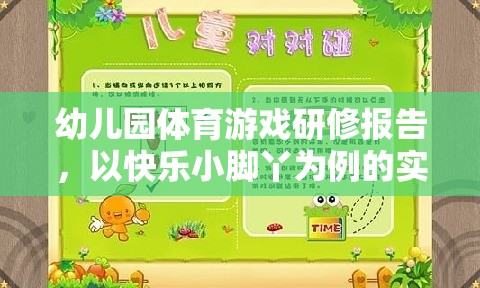 快樂小腳丫，幼兒園體育游戲?qū)嵺`探索的研修報告