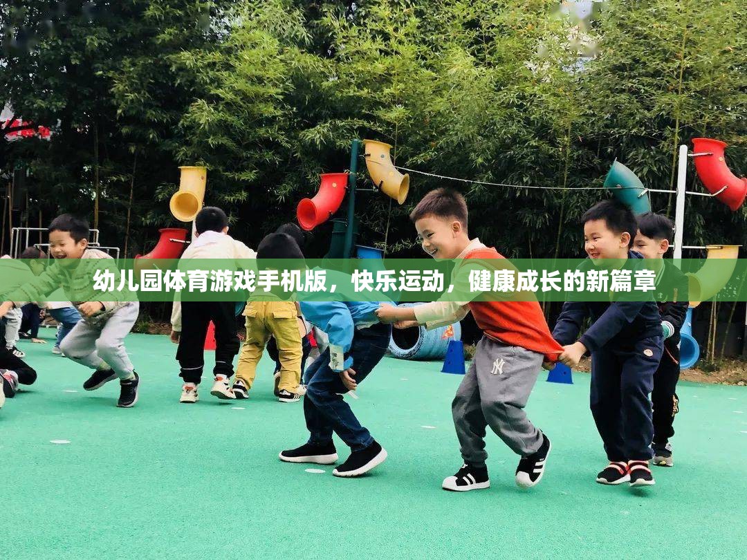 手機版幼兒園體育游戲，開啟快樂運動，健康成長的新篇章