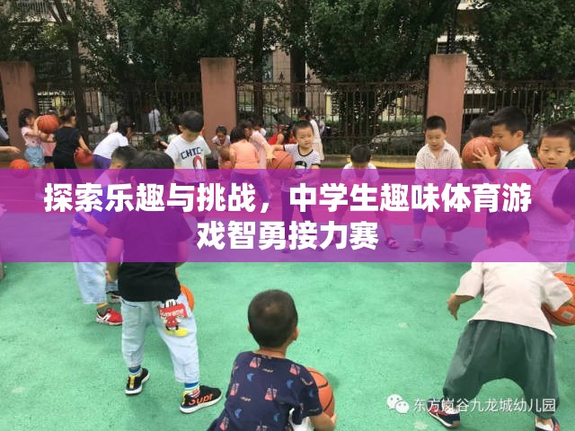 智勇接力賽，探索中學生趣味體育游戲的樂趣與挑戰(zhàn)