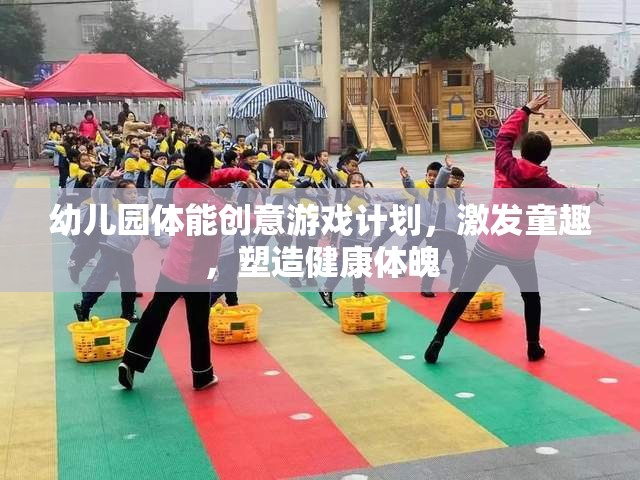 幼兒園體能創(chuàng)意游戲，激發(fā)童趣，塑造健康體魄