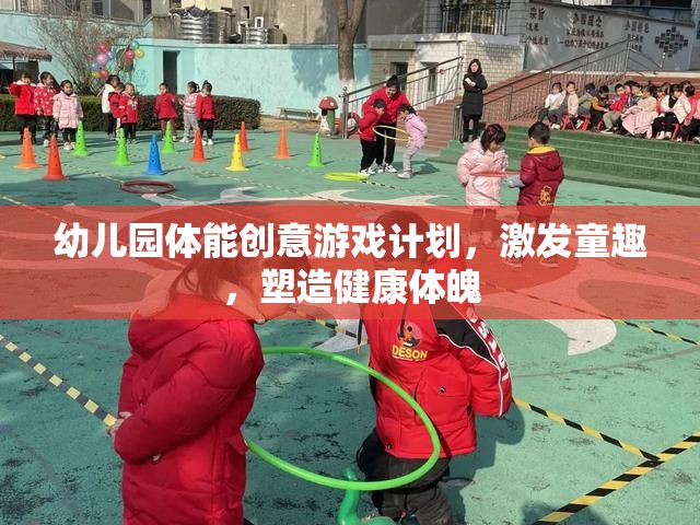 幼兒園體能創(chuàng)意游戲，激發(fā)童趣，塑造健康體魄