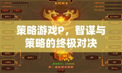 智謀與策略的終極對決，解析策略游戲P的魅力