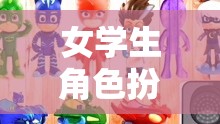 女學(xué)生睡衣派對(duì)，角色扮演的冒險(xiǎn)之旅