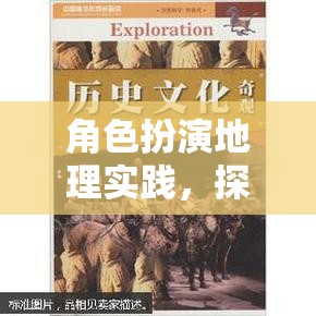 角色扮演地理實(shí)踐，開啟未知世界的奇妙探索之旅