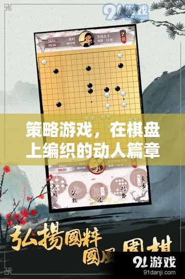 棋盤上的策略藝術(shù)，編織動(dòng)人的游戲篇章