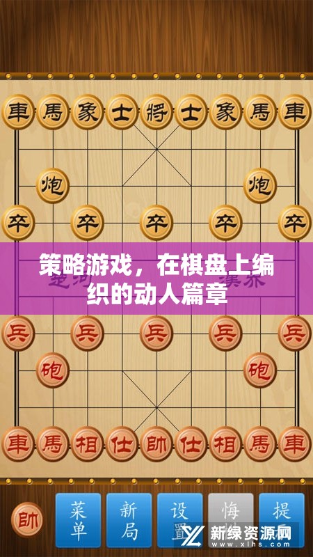 棋盤上的策略藝術(shù)，編織動(dòng)人的游戲篇章