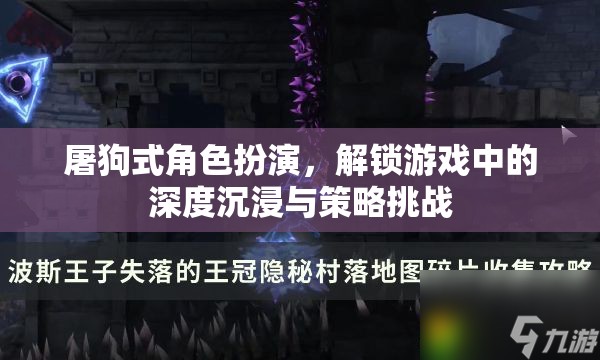 解鎖游戲深度沉浸與策略挑戰(zhàn)，屠狗式角色扮演的魅力