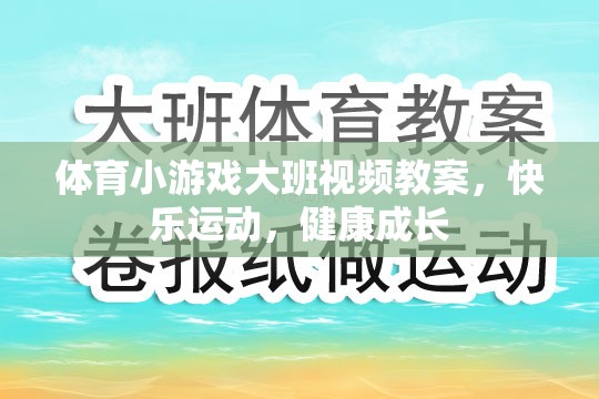 大班體育小游戲，快樂運(yùn)動，健康成長視頻教案