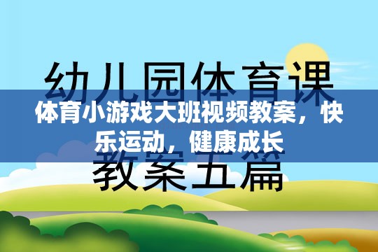 大班體育小游戲，快樂運(yùn)動，健康成長視頻教案