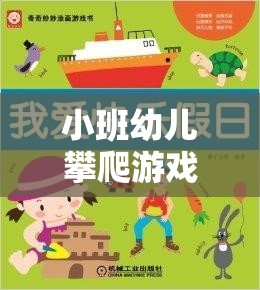 小班幼兒攀爬游戲，安全與樂趣并重的指導(dǎo)策略