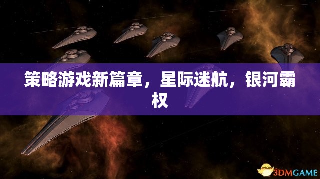 星際迷航，銀河霸權(quán)的策略游戲新篇章