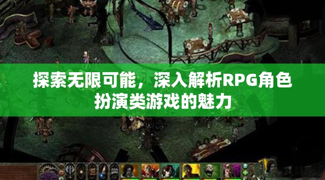 探索無限可能，深入解析RPG角色扮演類游戲的魅力