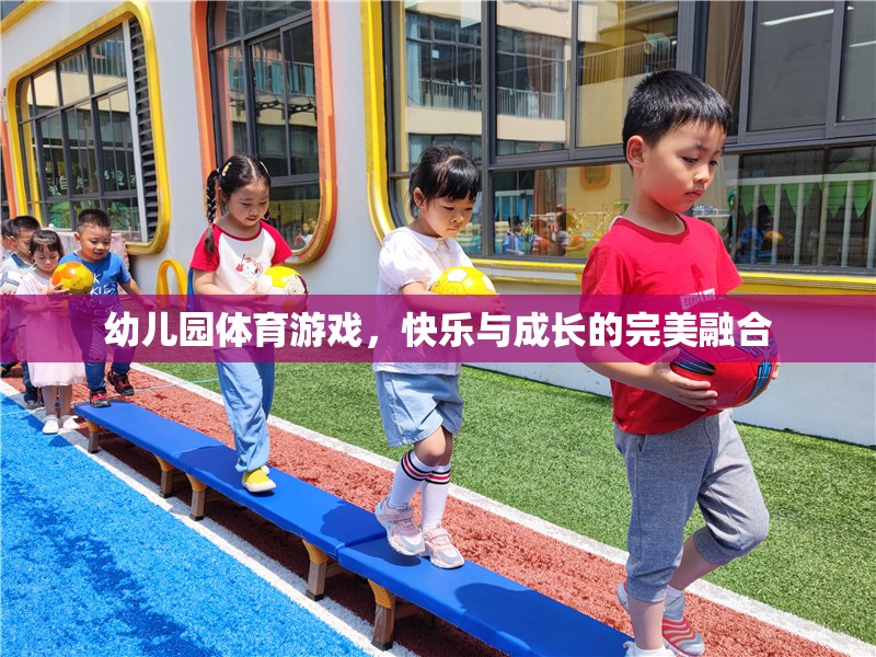 幼兒園體育游戲，快樂與成長的完美融合