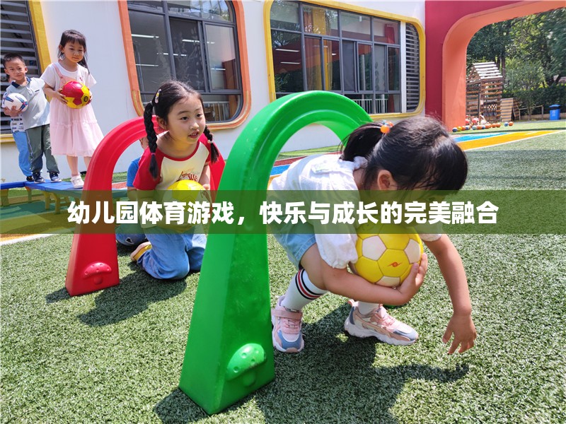 幼兒園體育游戲，快樂與成長的完美融合