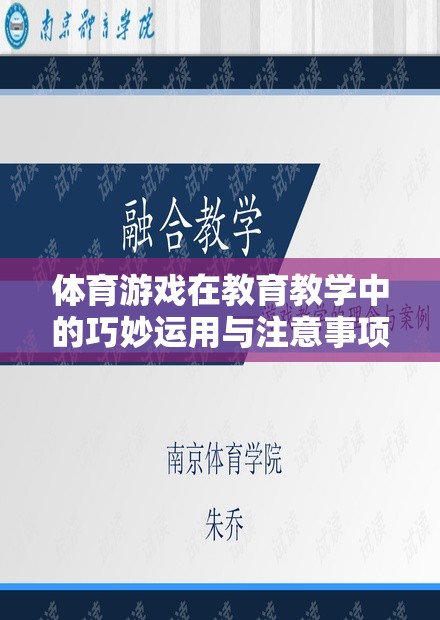 體育游戲在教育教學(xué)中的巧妙運(yùn)用與注意事項(xiàng)