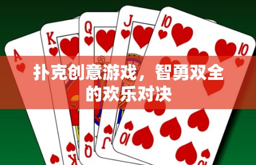 智勇雙全的撲克創(chuàng)意對決，歡樂與策略的完美碰撞